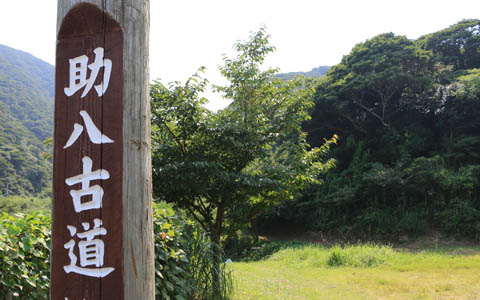助八古道ガイドツアー