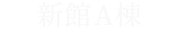 新館A棟