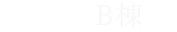 別館B棟